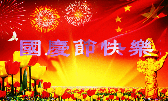 【祝福】国庆节| bob体育官方app下载
都有一个家，名字叫中国
(图1)